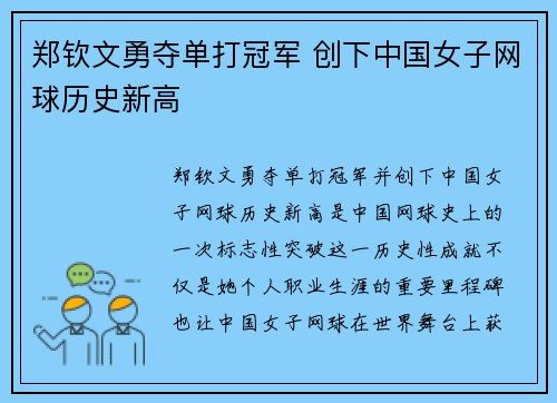 郑钦文勇夺单打冠军 创下中国女子网球历史新高