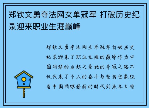 郑钦文勇夺法网女单冠军 打破历史纪录迎来职业生涯巅峰