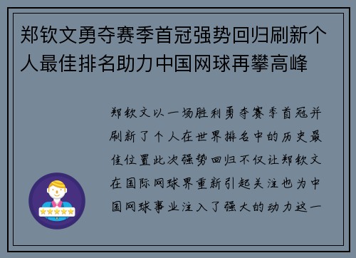 郑钦文勇夺赛季首冠强势回归刷新个人最佳排名助力中国网球再攀高峰