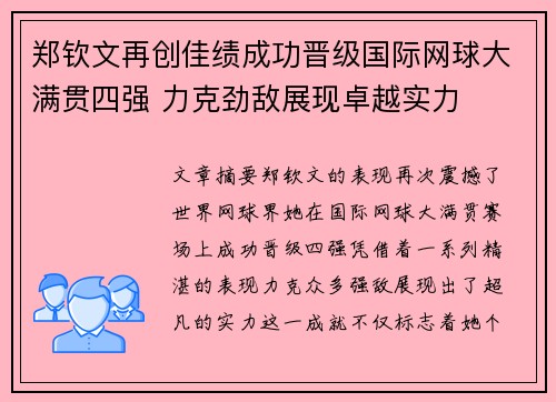 郑钦文再创佳绩成功晋级国际网球大满贯四强 力克劲敌展现卓越实力