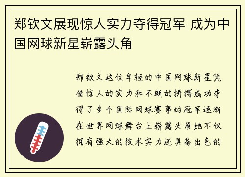 郑钦文展现惊人实力夺得冠军 成为中国网球新星崭露头角