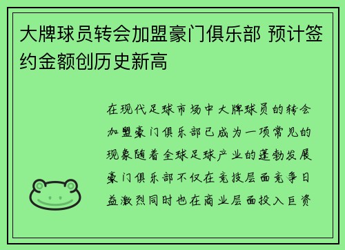 大牌球员转会加盟豪门俱乐部 预计签约金额创历史新高