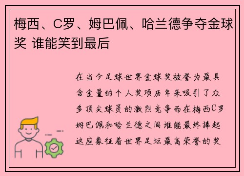梅西、C罗、姆巴佩、哈兰德争夺金球奖 谁能笑到最后