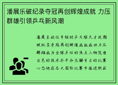 潘展乐破纪录夺冠再创辉煌成就 力压群雄引领乒乓新风潮