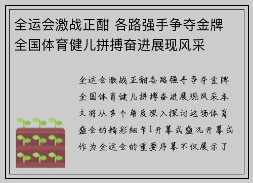 全运会激战正酣 各路强手争夺金牌 全国体育健儿拼搏奋进展现风采