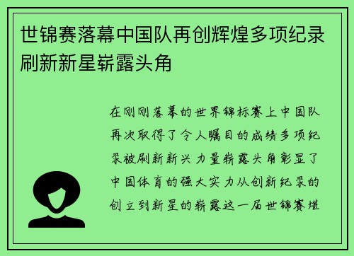 世锦赛落幕中国队再创辉煌多项纪录刷新新星崭露头角