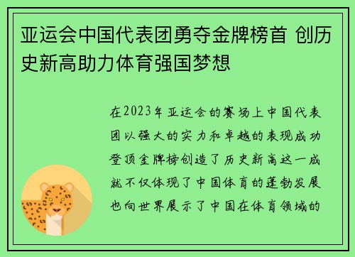 亚运会中国代表团勇夺金牌榜首 创历史新高助力体育强国梦想