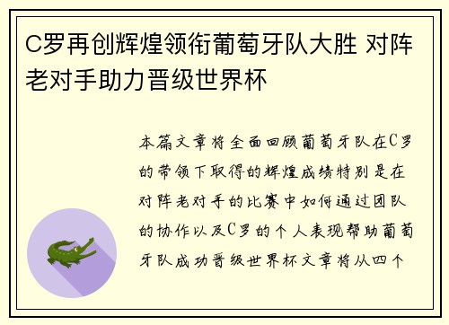 C罗再创辉煌领衔葡萄牙队大胜 对阵老对手助力晋级世界杯