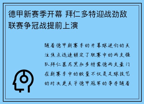 德甲新赛季开幕 拜仁多特迎战劲敌 联赛争冠战提前上演