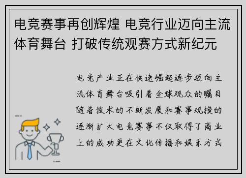 电竞赛事再创辉煌 电竞行业迈向主流体育舞台 打破传统观赛方式新纪元