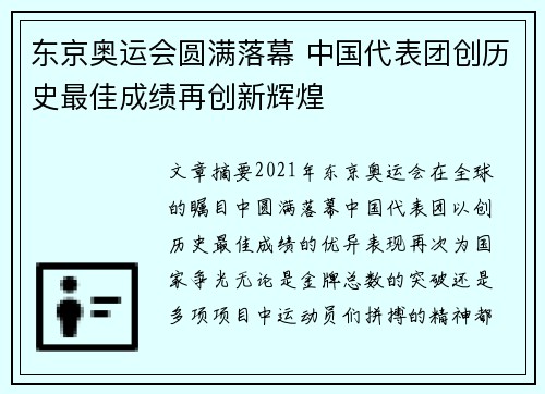 东京奥运会圆满落幕 中国代表团创历史最佳成绩再创新辉煌