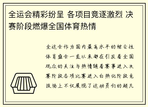 全运会精彩纷呈 各项目竞逐激烈 决赛阶段燃爆全国体育热情