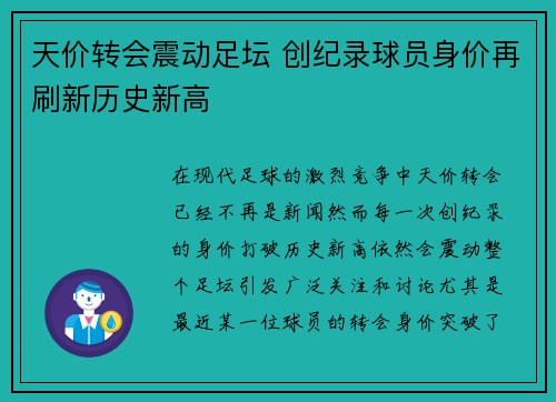 天价转会震动足坛 创纪录球员身价再刷新历史新高