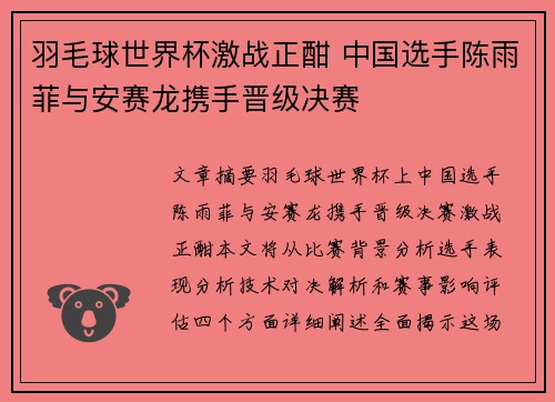羽毛球世界杯激战正酣 中国选手陈雨菲与安赛龙携手晋级决赛