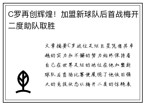 C罗再创辉煌！加盟新球队后首战梅开二度助队取胜