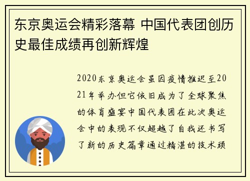 东京奥运会精彩落幕 中国代表团创历史最佳成绩再创新辉煌