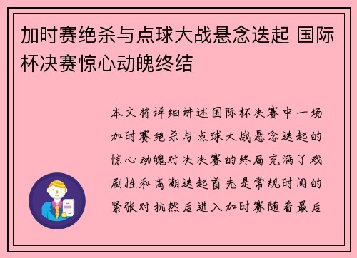 加时赛绝杀与点球大战悬念迭起 国际杯决赛惊心动魄终结