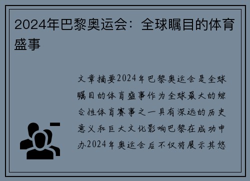 2024年巴黎奥运会：全球瞩目的体育盛事
