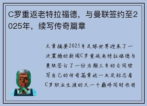 C罗重返老特拉福德，与曼联签约至2025年，续写传奇篇章