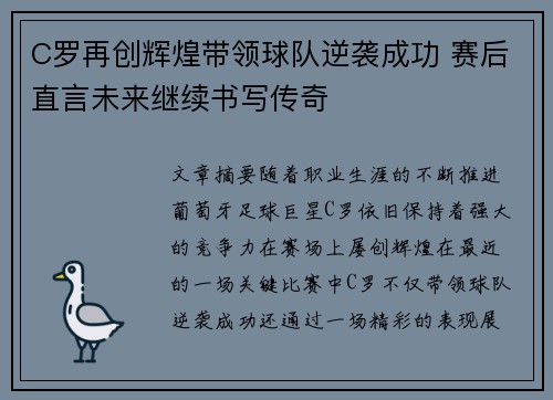 C罗再创辉煌带领球队逆袭成功 赛后直言未来继续书写传奇