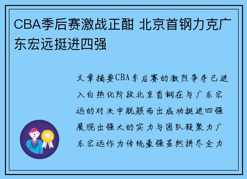 CBA季后赛激战正酣 北京首钢力克广东宏远挺进四强