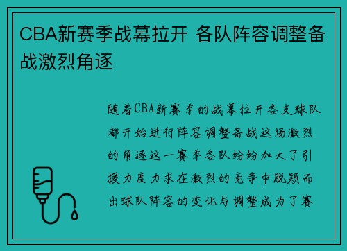 CBA新赛季战幕拉开 各队阵容调整备战激烈角逐