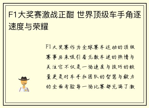 F1大奖赛激战正酣 世界顶级车手角逐速度与荣耀