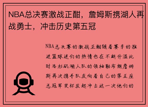 NBA总决赛激战正酣，詹姆斯携湖人再战勇士，冲击历史第五冠