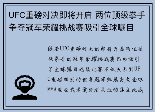 UFC重磅对决即将开启 两位顶级拳手争夺冠军荣耀挑战赛吸引全球瞩目