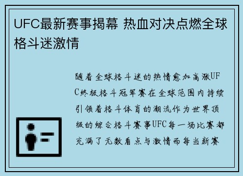 UFC最新赛事揭幕 热血对决点燃全球格斗迷激情