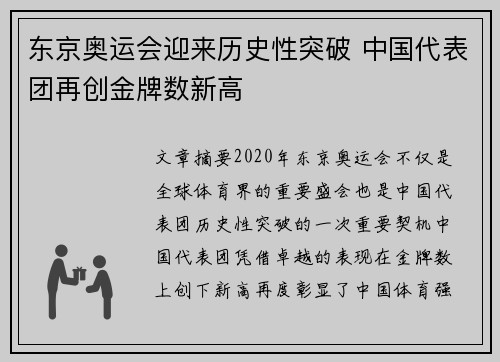 东京奥运会迎来历史性突破 中国代表团再创金牌数新高