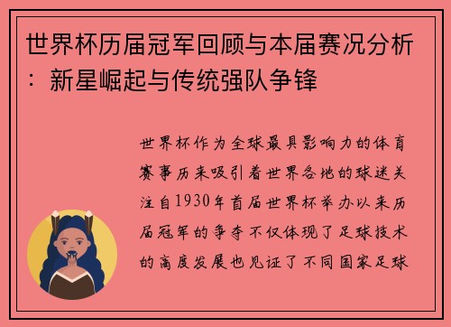 世界杯历届冠军回顾与本届赛况分析：新星崛起与传统强队争锋
