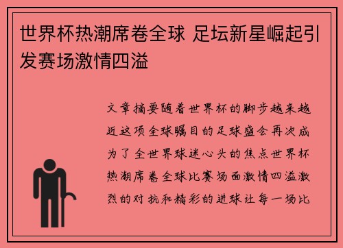 世界杯热潮席卷全球 足坛新星崛起引发赛场激情四溢