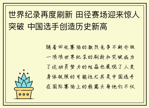 世界纪录再度刷新 田径赛场迎来惊人突破 中国选手创造历史新高