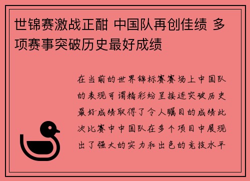 世锦赛激战正酣 中国队再创佳绩 多项赛事突破历史最好成绩