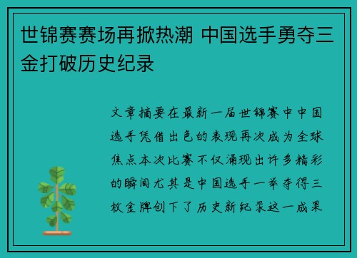 世锦赛赛场再掀热潮 中国选手勇夺三金打破历史纪录