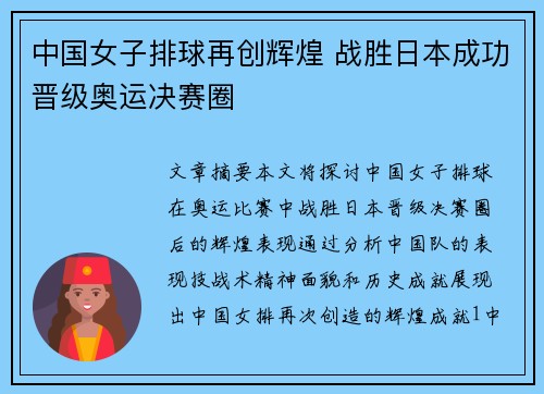 中国女子排球再创辉煌 战胜日本成功晋级奥运决赛圈