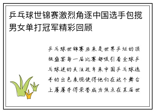 乒乓球世锦赛激烈角逐中国选手包揽男女单打冠军精彩回顾