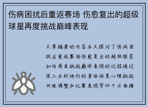 伤病困扰后重返赛场 伤愈复出的超级球星再度挑战巅峰表现