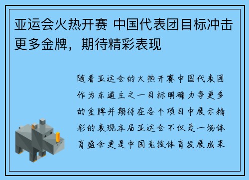 亚运会火热开赛 中国代表团目标冲击更多金牌，期待精彩表现