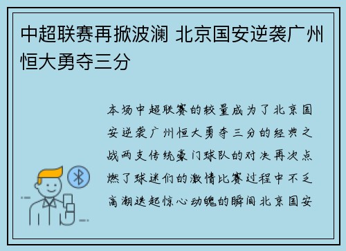 中超联赛再掀波澜 北京国安逆袭广州恒大勇夺三分