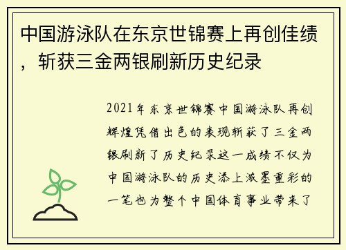 中国游泳队在东京世锦赛上再创佳绩，斩获三金两银刷新历史纪录