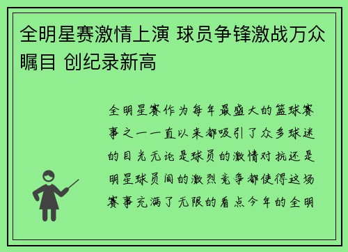 全明星赛激情上演 球员争锋激战万众瞩目 创纪录新高