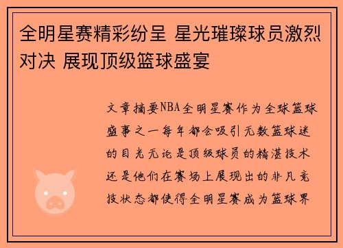 全明星赛精彩纷呈 星光璀璨球员激烈对决 展现顶级篮球盛宴