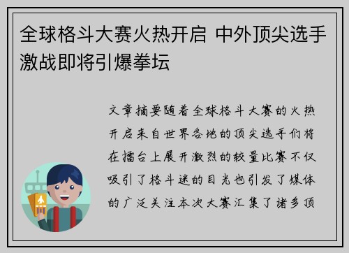全球格斗大赛火热开启 中外顶尖选手激战即将引爆拳坛