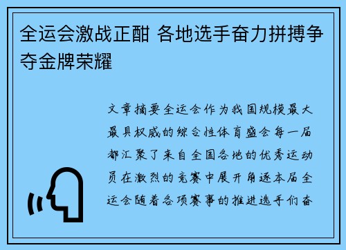 全运会激战正酣 各地选手奋力拼搏争夺金牌荣耀