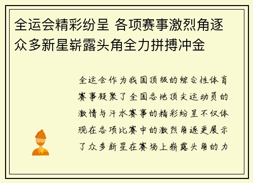 全运会精彩纷呈 各项赛事激烈角逐 众多新星崭露头角全力拼搏冲金