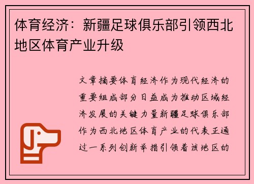 体育经济：新疆足球俱乐部引领西北地区体育产业升级