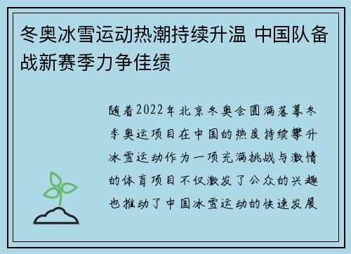 冬奥冰雪运动热潮持续升温 中国队备战新赛季力争佳绩