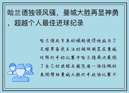 哈兰德独领风骚，曼城大胜再显神勇，超越个人最佳进球纪录